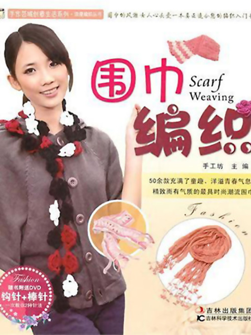 Cover image for 围巾编织